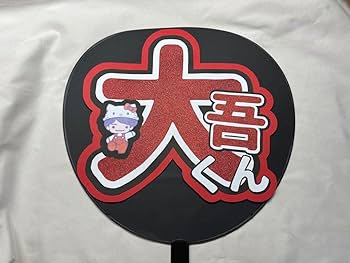 Amazon.co.jp: うちわ文字 なにわ男子 西畑大吾 : ホーム＆キッチン